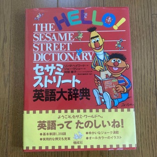 セサミストリート 英語大辞典(語学/参考書)