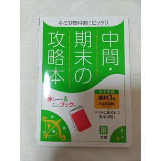 中間期末の攻略本大日本図書版理科３年(語学/参考書)