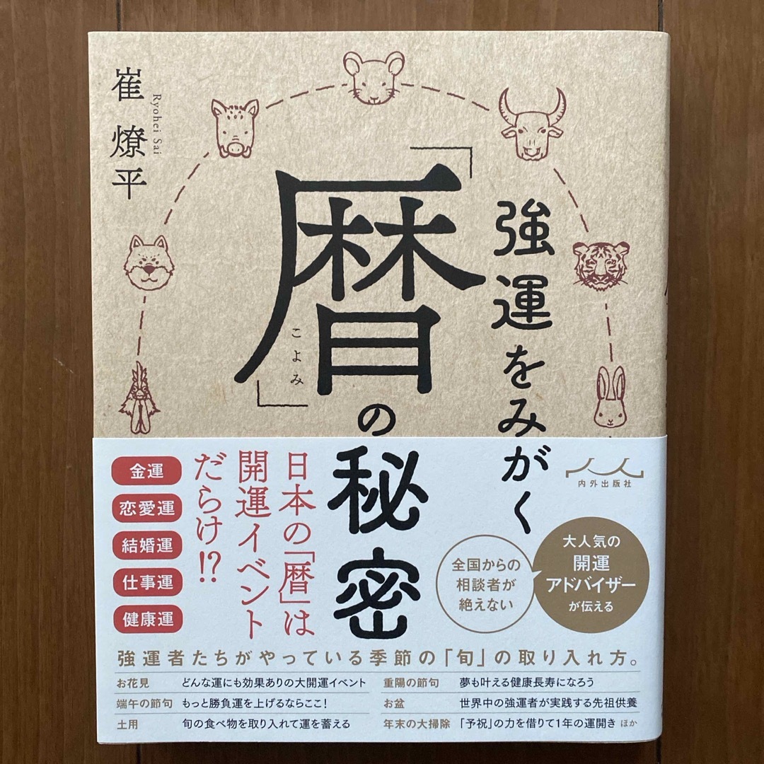 強運をみがく「暦」の秘密 エンタメ/ホビーの本(住まい/暮らし/子育て)の商品写真