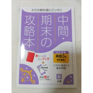 【らら＆びぃ様専用】中間期末の攻略本東京書籍版英語３年(語学/参考書)