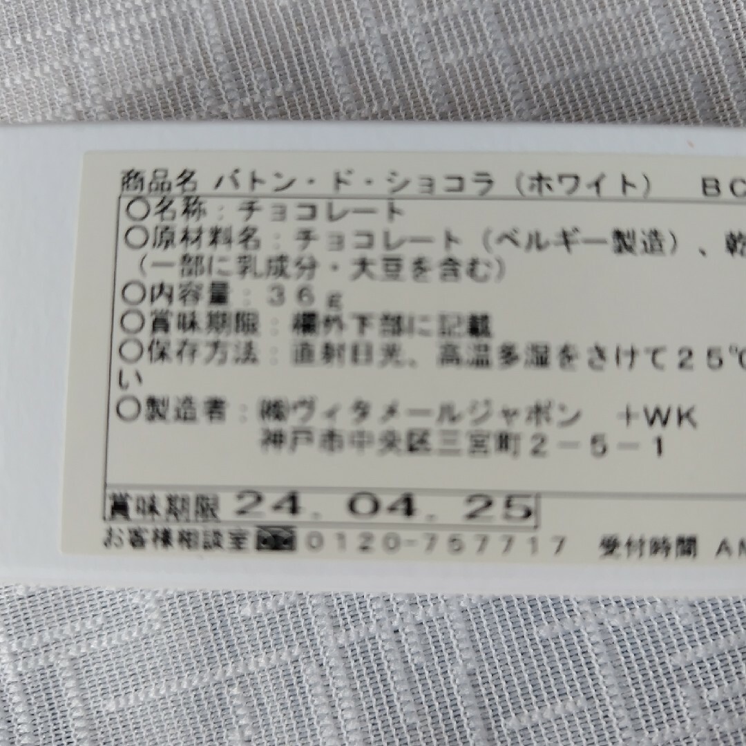 ヴィタメール(ヴィタメール)のヴィタメール　バトン・ド・ショコラ　ホワイト 食品/飲料/酒の食品(菓子/デザート)の商品写真