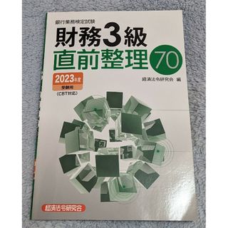 銀行業務検定試験 財務３級直前整理７０(その他)