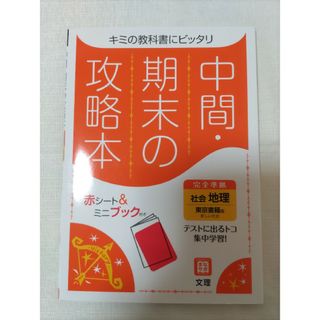 中間期末の攻略本東京書籍版地理(語学/参考書)