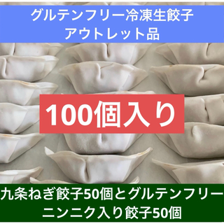 【送料無料】Ｂ品グルテンフリー餃子100個(2種類✖️50個)(その他)