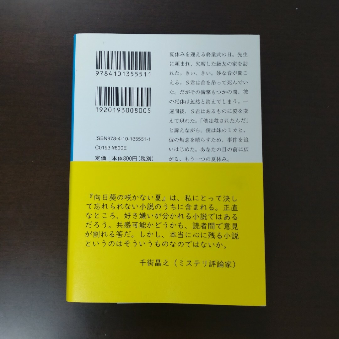 新潮文庫(シンチョウブンコ)の向日葵の咲かない夏 / 道尾秀介 / 新潮文庫 エンタメ/ホビーの本(その他)の商品写真