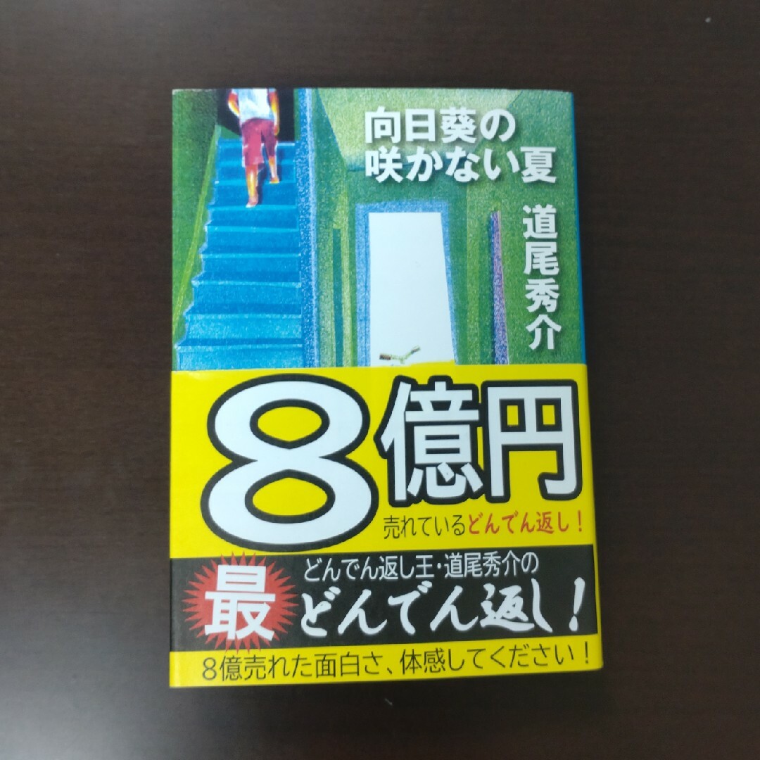 新潮文庫(シンチョウブンコ)の向日葵の咲かない夏 / 道尾秀介 / 新潮文庫 エンタメ/ホビーの本(その他)の商品写真