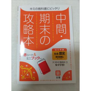 【るう様専用】中間期末の攻略本東京書籍版歴史(語学/参考書)