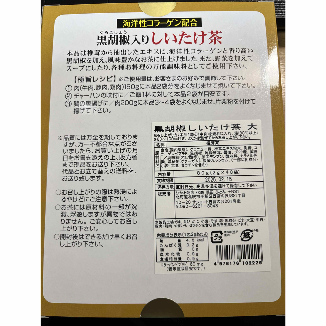 黒胡椒椎茸茶70本セット 食品/飲料/酒の食品/飲料/酒 その他(その他)の商品写真