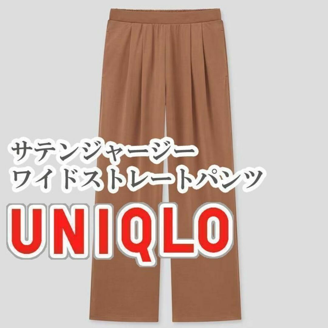 UNIQLO(ユニクロ)のUNIQLO サテンジャージーワイドストレートパンツ Sサイズ ダークオレンジ レディースのパンツ(カジュアルパンツ)の商品写真