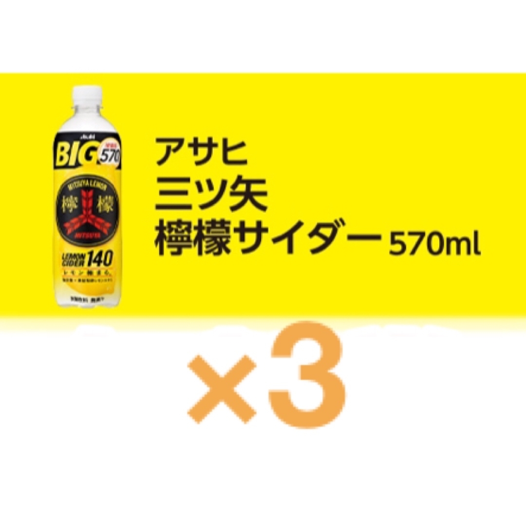 アサヒ 三ツ矢檸檬サイダー 570ml ローソン 引換券 3枚 無料券 チケットの優待券/割引券(フード/ドリンク券)の商品写真