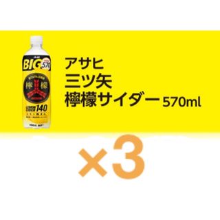 アサヒ 三ツ矢檸檬サイダー 570ml ローソン 引換券 3枚 無料券(フード/ドリンク券)