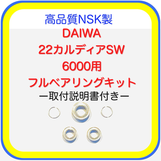 ダイワ(DAIWA)の高品質NSK製ダイワ22カルディアSW6000用フルベアリングキット(リール)