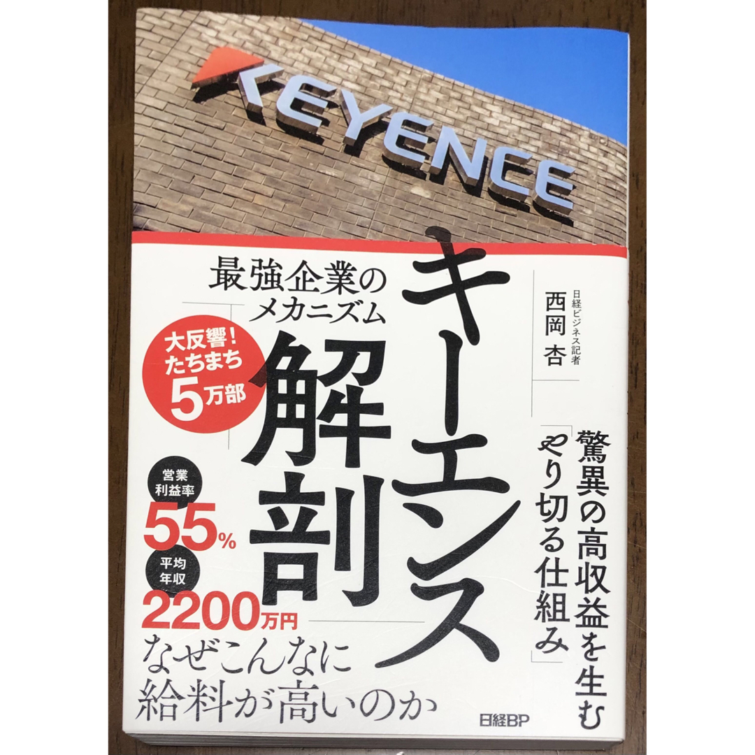 日経BP(ニッケイビーピー)のキーエンス解剖　最強企業のメカニズム エンタメ/ホビーの本(ビジネス/経済)の商品写真