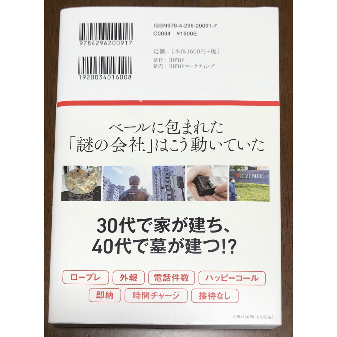 日経BP(ニッケイビーピー)のキーエンス解剖　最強企業のメカニズム エンタメ/ホビーの本(ビジネス/経済)の商品写真