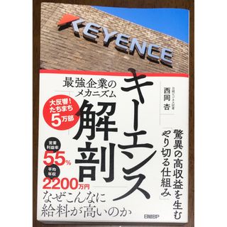 ニッケイビーピー(日経BP)のキーエンス解剖　最強企業のメカニズム(ビジネス/経済)