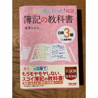 TAC出版 - みんなが欲しかった! 簿記の教科書 日商3級 商業簿記 第9版