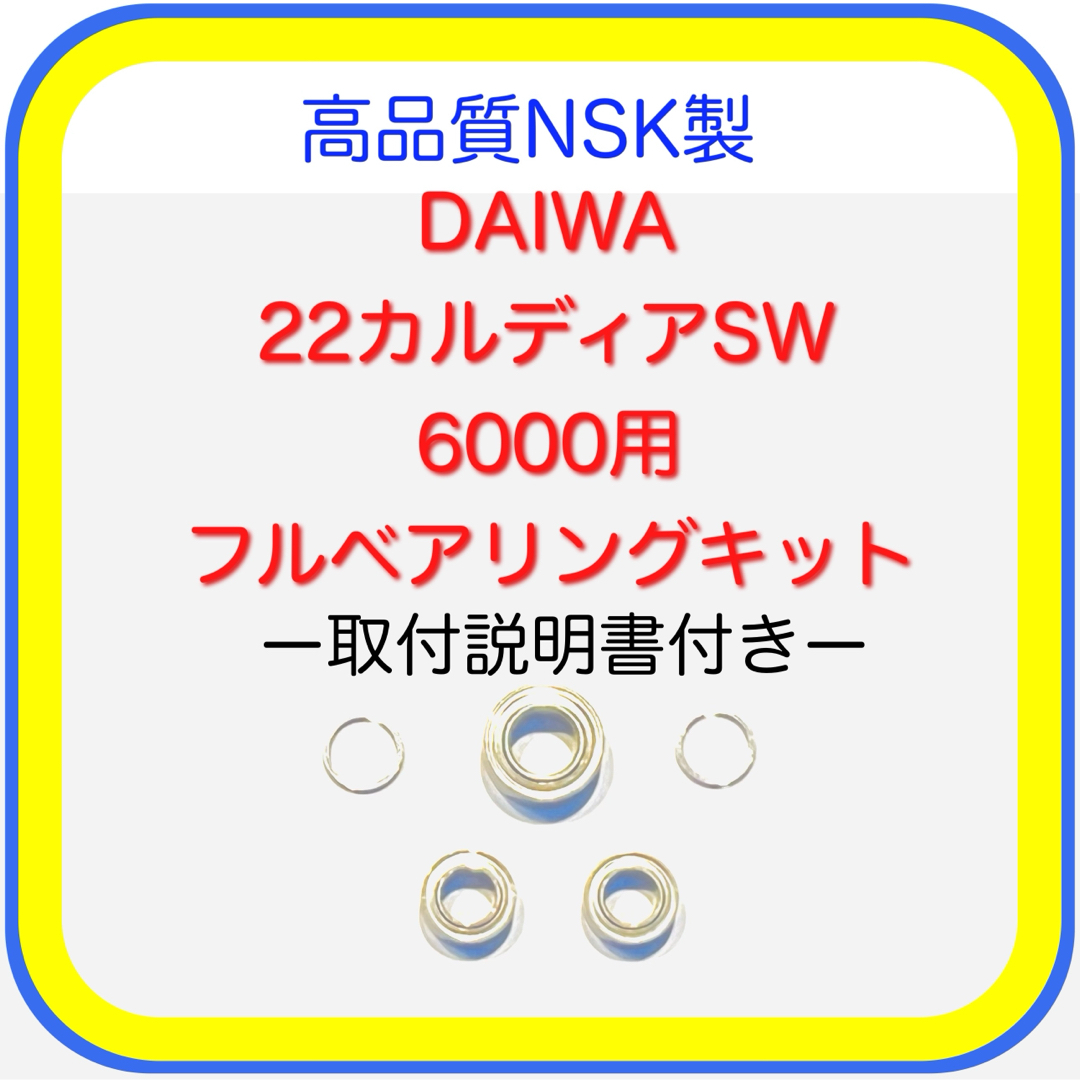 DAIWA(ダイワ)の高品質NSK製22カルディアSW6000SW用フルベアリングキット※取説付き スポーツ/アウトドアのフィッシング(リール)の商品写真