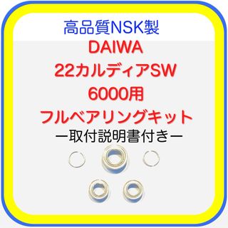 ダイワ(DAIWA)の高品質NSK製22カルディアSW6000SW用フルベアリングキット※取説付き(リール)