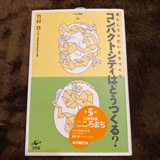 コンパクトシティはどうつくる？(科学/技術)