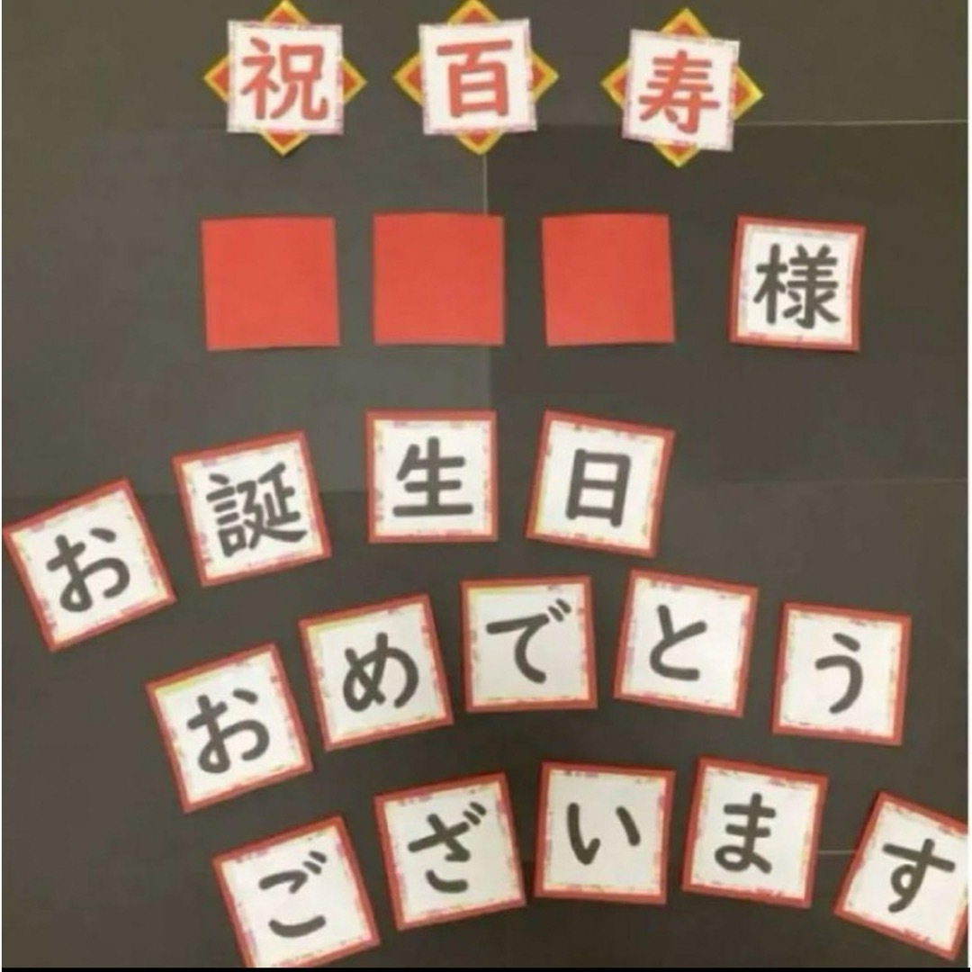 壁面飾り、幼稚園、保育園、保育、知育、小学校、介護施設、老人ホーム ハンドメイドの素材/材料(各種パーツ)の商品写真