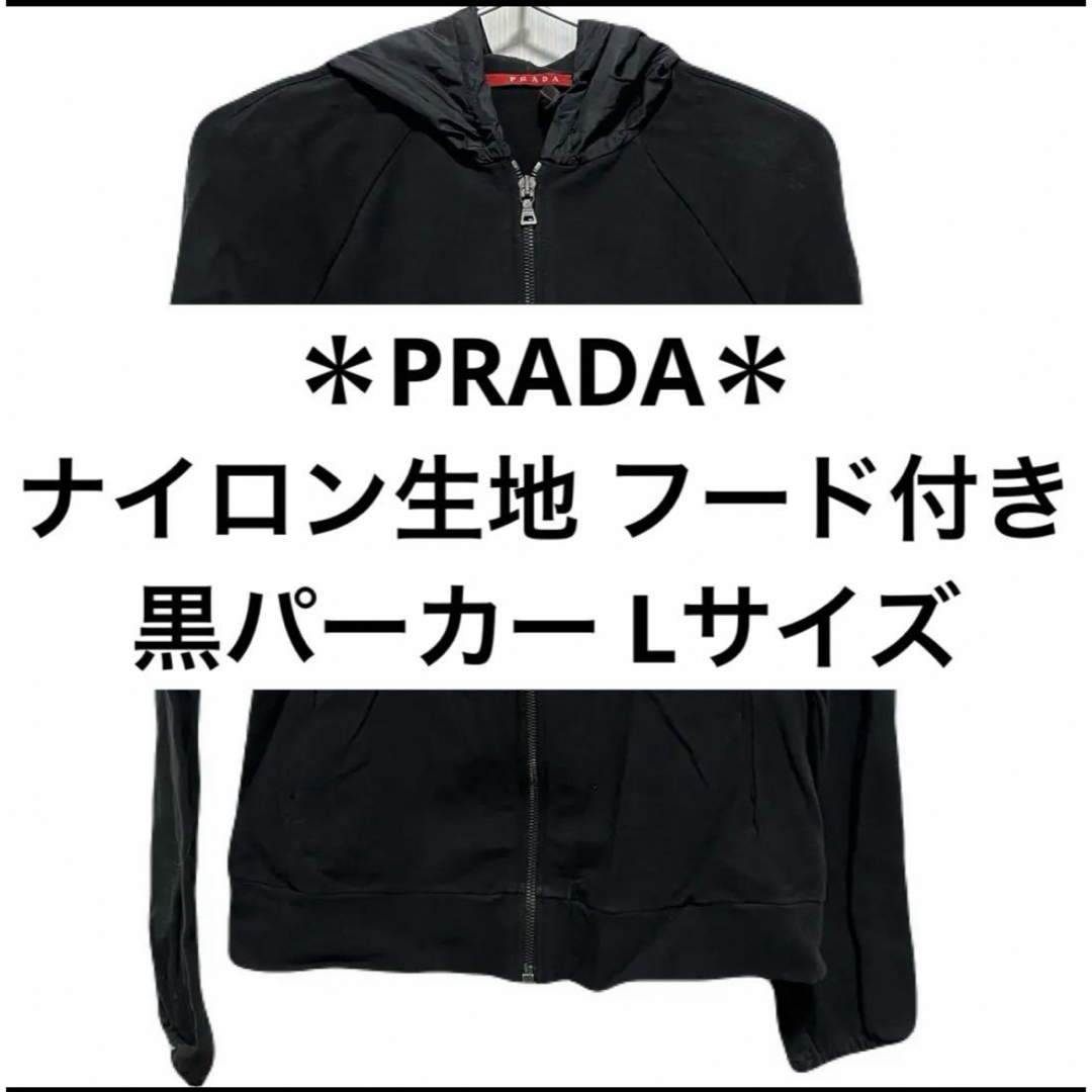 PRADA(プラダ)のPRADA プラダ フード付き パーカー 黒 Lサイズ レディースのトップス(パーカー)の商品写真