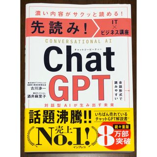 インプレス(Impress)の先読み！ＩＴ×ビジネス講座　ＣｈａｔＧＰＴ　対話型ＡＩが生み出す未来(コンピュータ/IT)