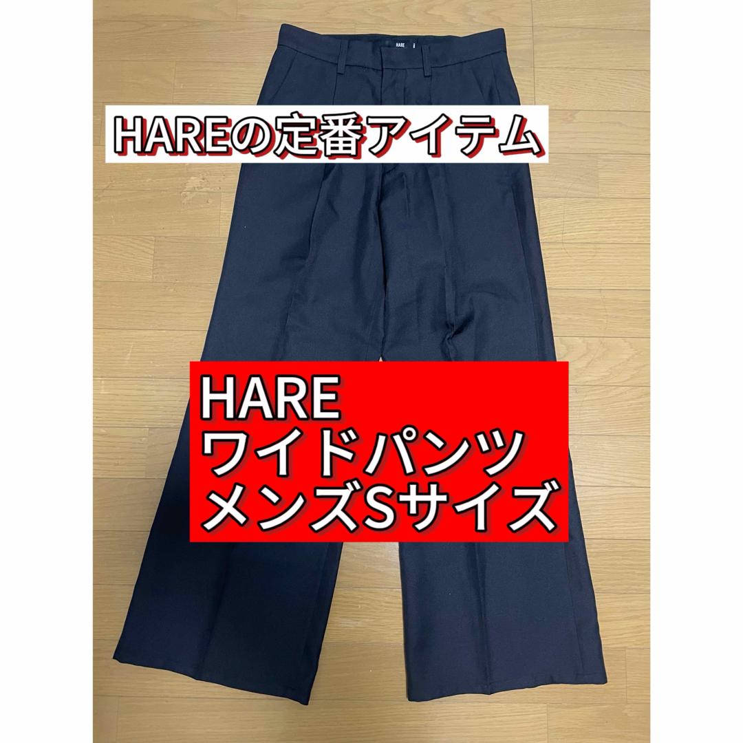 HARE(ハレ)の【定番品】HARE ワイドフレアトラウザースラックス メンズ Sサイズ メンズのパンツ(スラックス)の商品写真