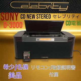 SONY - 希少名機 SONY CDコンポ ラジオ セレブリティ D-3000 ジウジアーロ