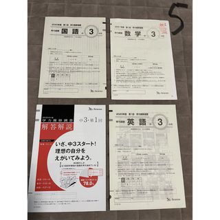 ベネッセ(Benesse)の5Benesse学力推移調査中学3年第1回4月国語英語　2020年度実施　おまけ(語学/参考書)