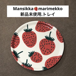 Mansikka(マンシッカ)マリメッコ・いちご柄トレイ・お盆・ストロベリー