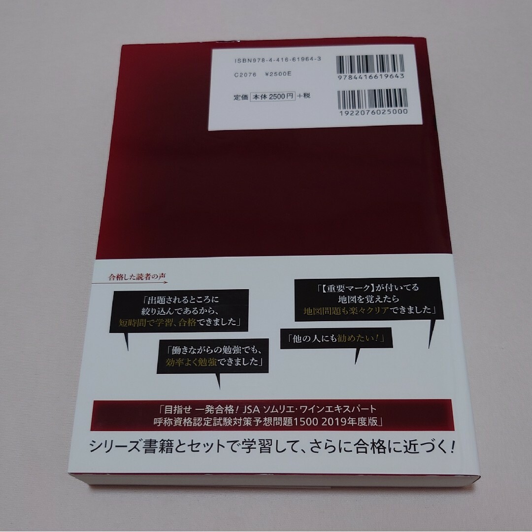 JSAソムリエ ワインエキスパート　ワイン受験対策テキスト 2019年版 エンタメ/ホビーの本(資格/検定)の商品写真