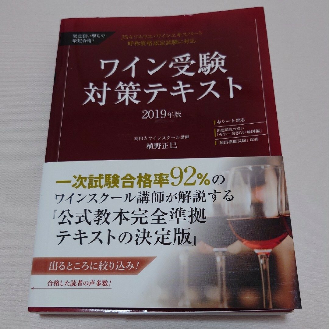 JSAソムリエ ワインエキスパート　ワイン受験対策テキスト 2019年版 エンタメ/ホビーの本(資格/検定)の商品写真