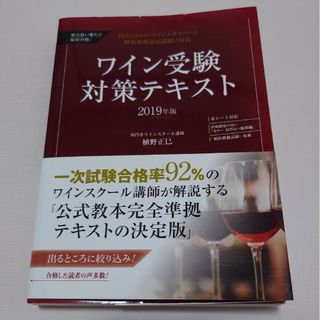 JSAソムリエ ワインエキスパート　ワイン受験対策テキスト 2019年版(資格/検定)