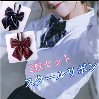 制服リボン　スクールリボン　学生　新品　スクールタイ　リボンタイ　コスプレ (ネクタイ)