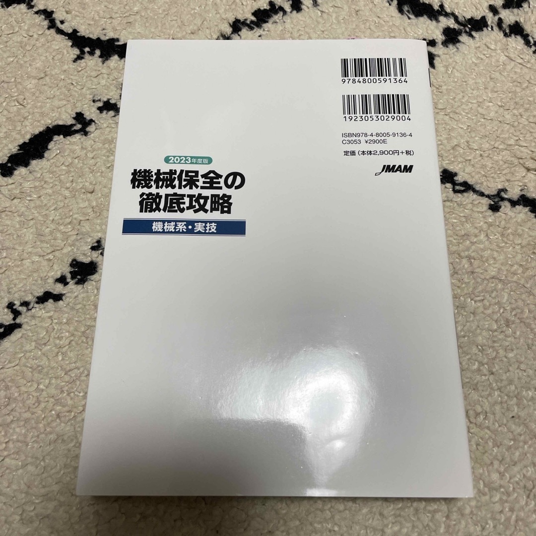 機械保全の徹底攻略［機械系・実技］ エンタメ/ホビーの本(科学/技術)の商品写真