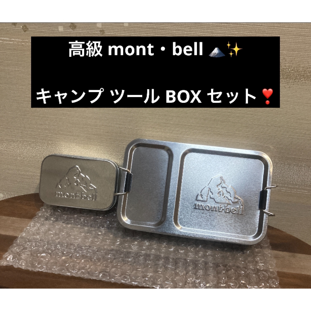 mont bell(モンベル)の最終値下げ mont・bell モンベル キャンプ ツール BOX セット スポーツ/アウトドアのスポーツ/アウトドア その他(その他)の商品写真