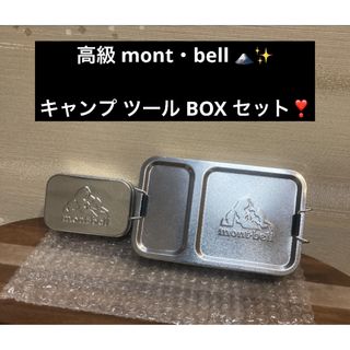 mont bell - 最終値下げ mont・bell モンベル キャンプ ツール BOX セット