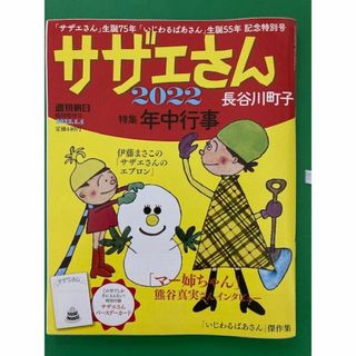 週刊朝日臨時増刊号　サザエさん　2021春、夏、秋  2022特集年中行事(4コマ漫画)