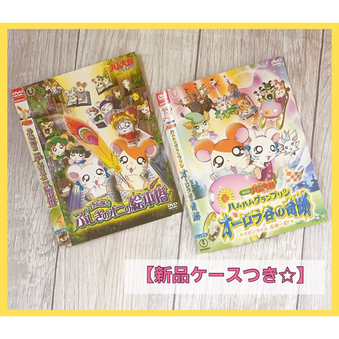 劇場版 とっとこハム太郎　ハム太郎とふしぎのオニの絵本塔　他　DVD 2本セット エンタメ/ホビーのDVD/ブルーレイ(アニメ)の商品写真