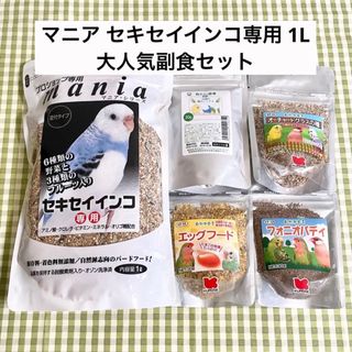 マニア セキセイインコ専用 1L 大人気副食セット(鳥)