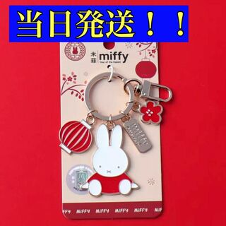 ミッフィー(miffy)のミッフィー　キーホルダー　キーチェーン　miffy 日本未発売　タイプ3(キーホルダー)