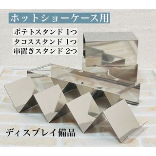 業務用　未使用　ホットショーケース用　ディスプレイ備品　4点セット(店舗用品)