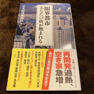 限界都市　あなたの街が蝕まれる(ビジネス/経済)