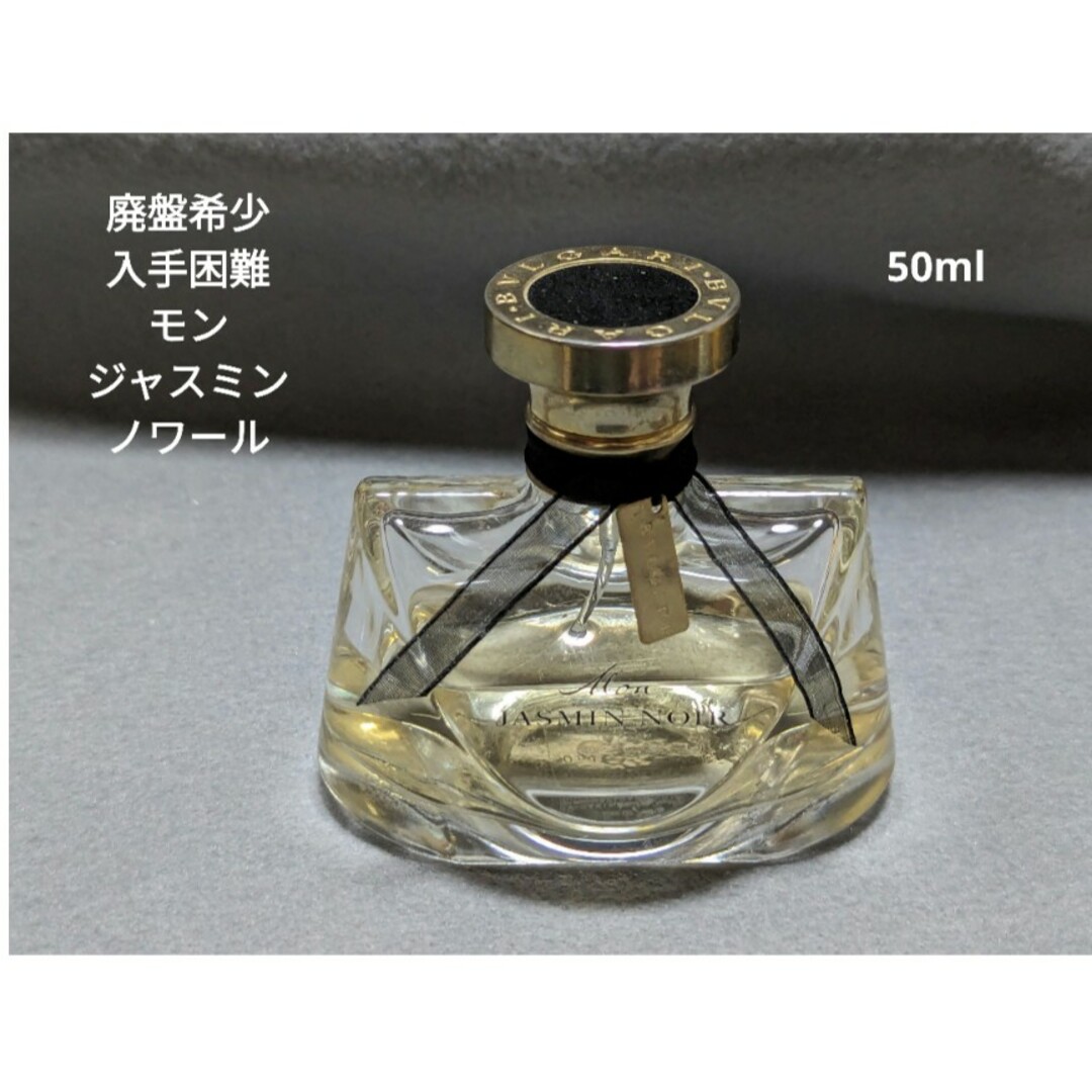 BVLGARI(ブルガリ)の廃盤希少ブルガリモンジャスミンノワールオードパルファム50ml コスメ/美容の香水(香水(女性用))の商品写真