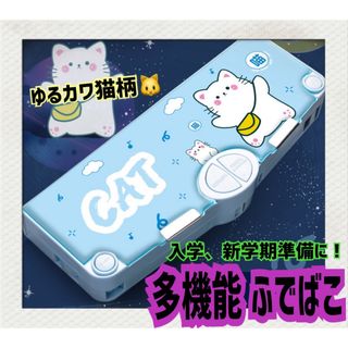 値下げ❤️ 猫 ネコ 水色 多機能 ペンケース 筆箱 大容量 小学生 鉛筆削り(ペンケース/筆箱)