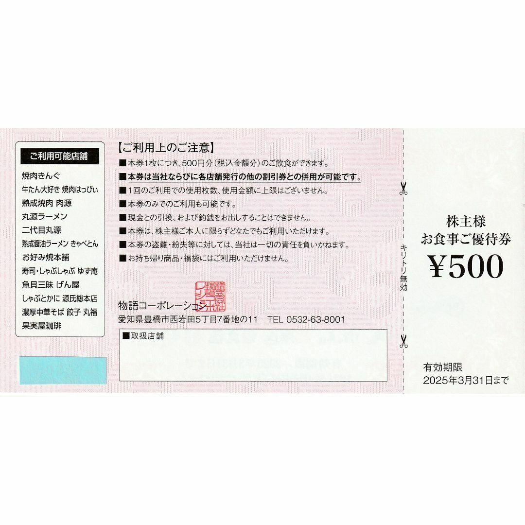 最新★3,500円・物語コーポレーション株主優待券・送料無料 チケットの優待券/割引券(レストラン/食事券)の商品写真