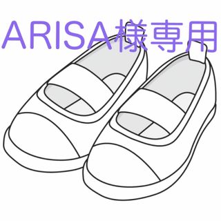 ARISA様専用です(スクールシューズ/上履き)