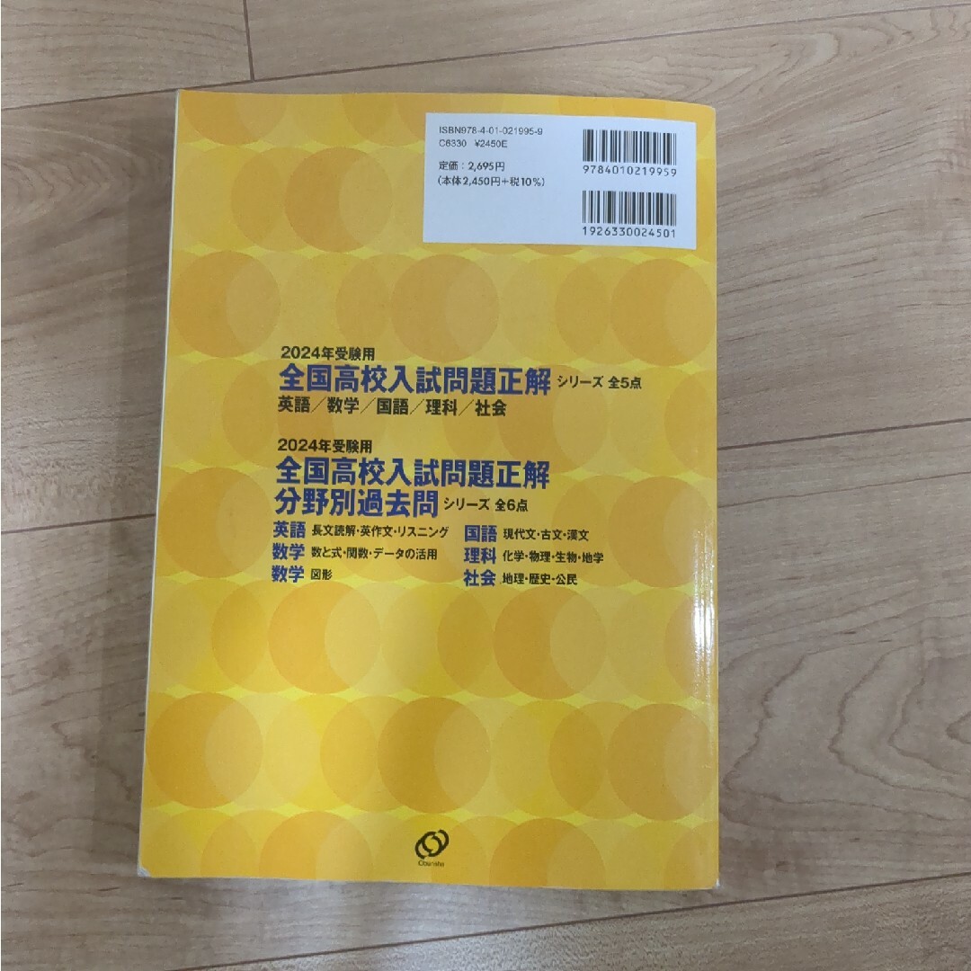 旺文社(オウブンシャ)の全国高校入試問題正解社会 エンタメ/ホビーの本(語学/参考書)の商品写真