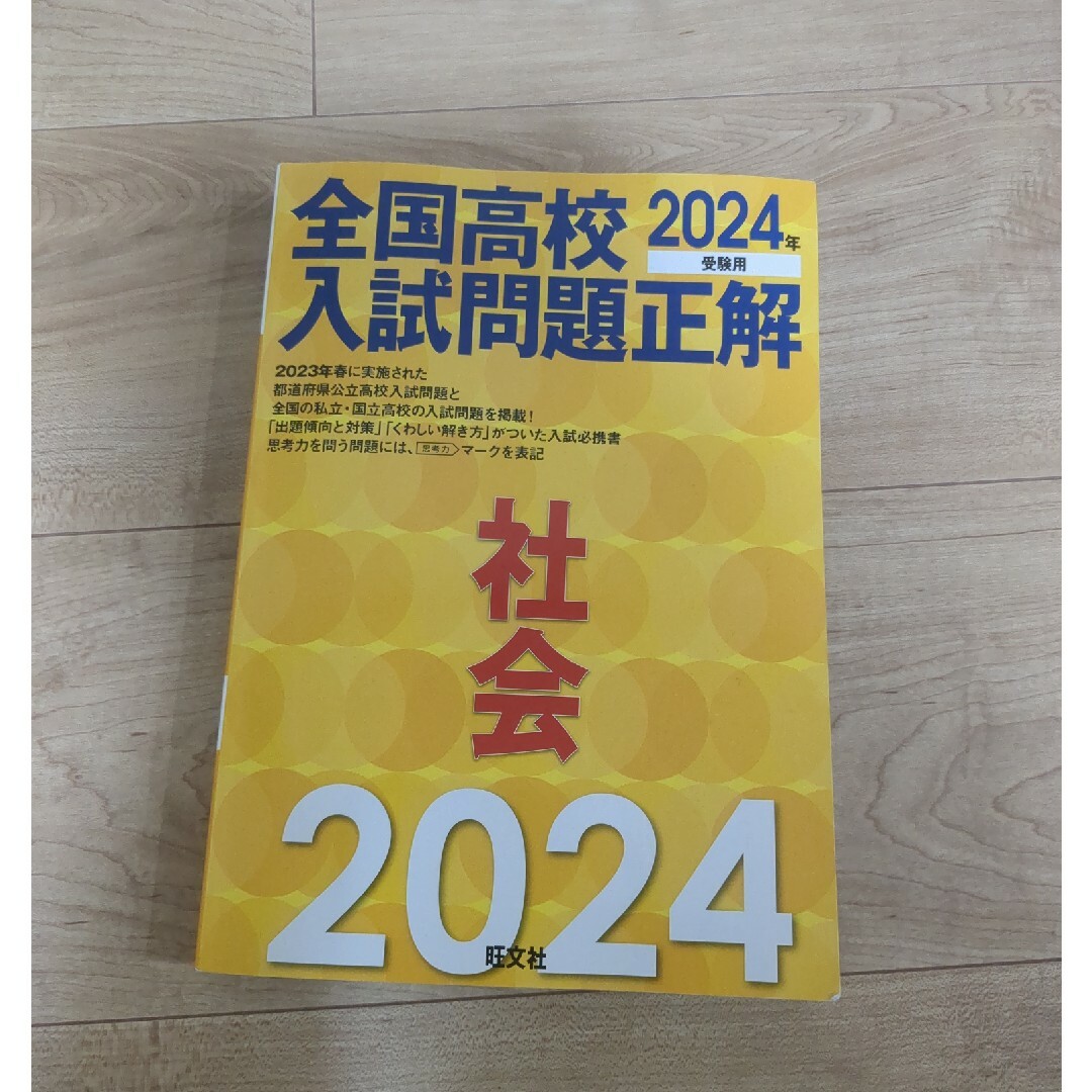 旺文社(オウブンシャ)の全国高校入試問題正解社会 エンタメ/ホビーの本(語学/参考書)の商品写真