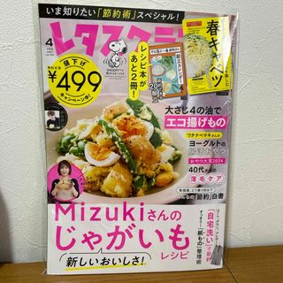 レタスクラブ　4月号(料理/グルメ)